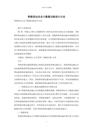 铁路货运安全大数据功能设计研究