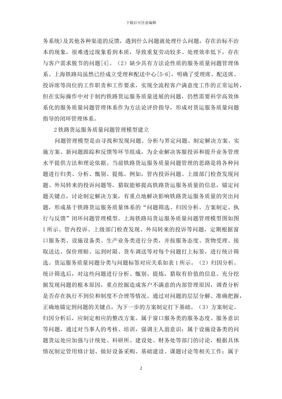 铁路货运服务质量管理研究_第2页