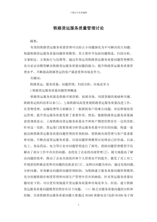 铁路货运服务质量管理研究