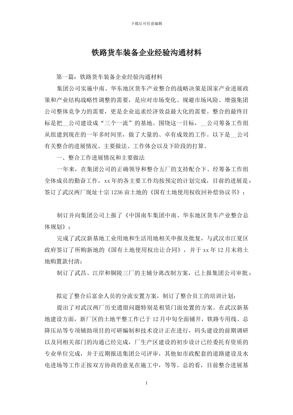 铁路货车装备企业经验交流材料_第1页