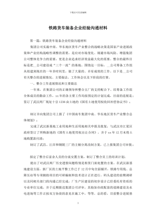 铁路货车装备企业经验交流材料