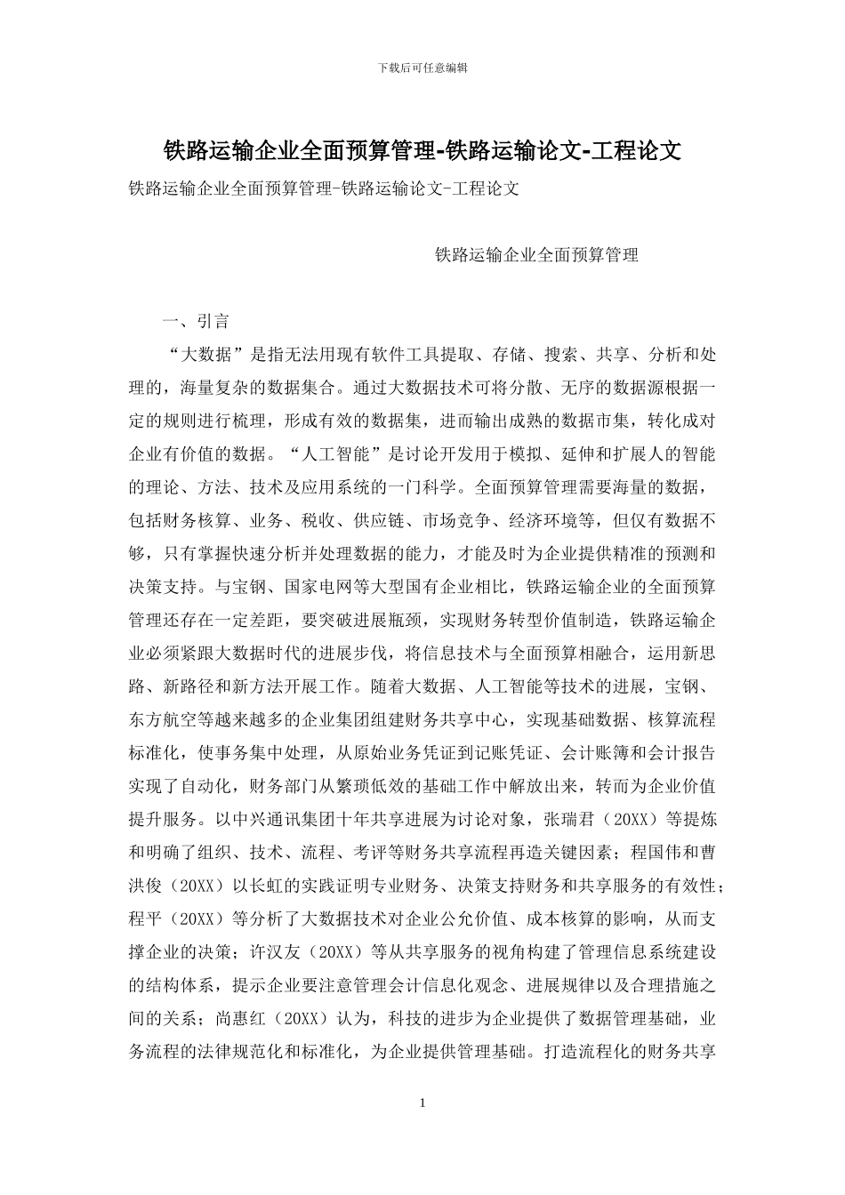 铁路运输企业全面预算管理-铁路运输论文-工程论文_第1页
