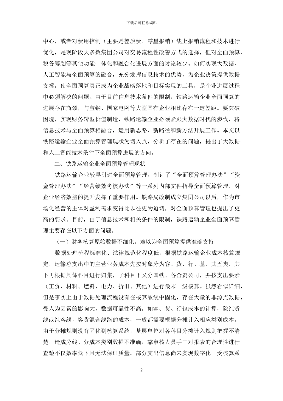 铁路运输企业全面预算管理-铁路运输论文-工程论文_第2页