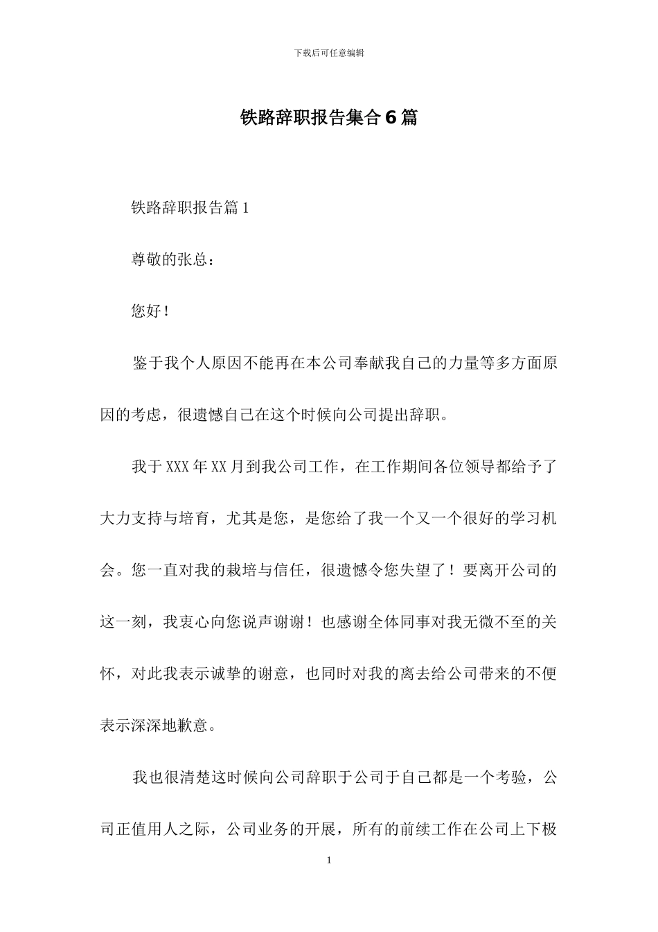 铁路辞职报告集合6篇_第1页