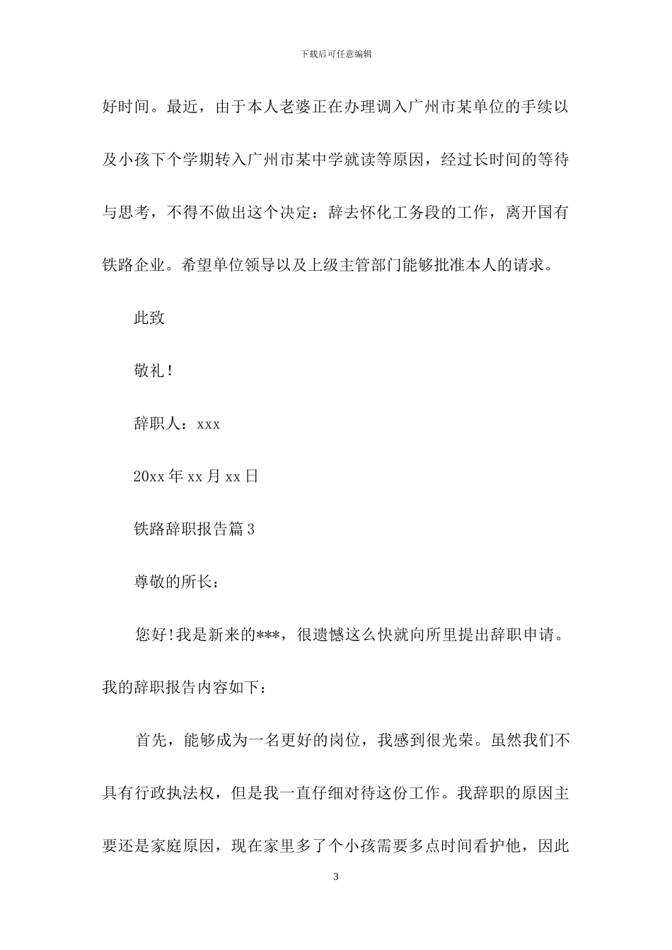 铁路辞职报告集合6篇_第3页