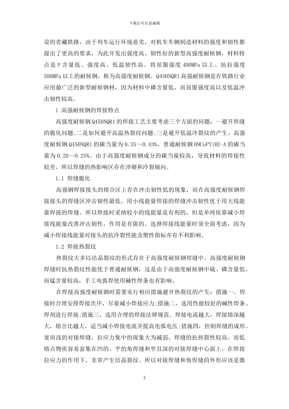 铁路车辆用耐候钢的焊接研究_第2页