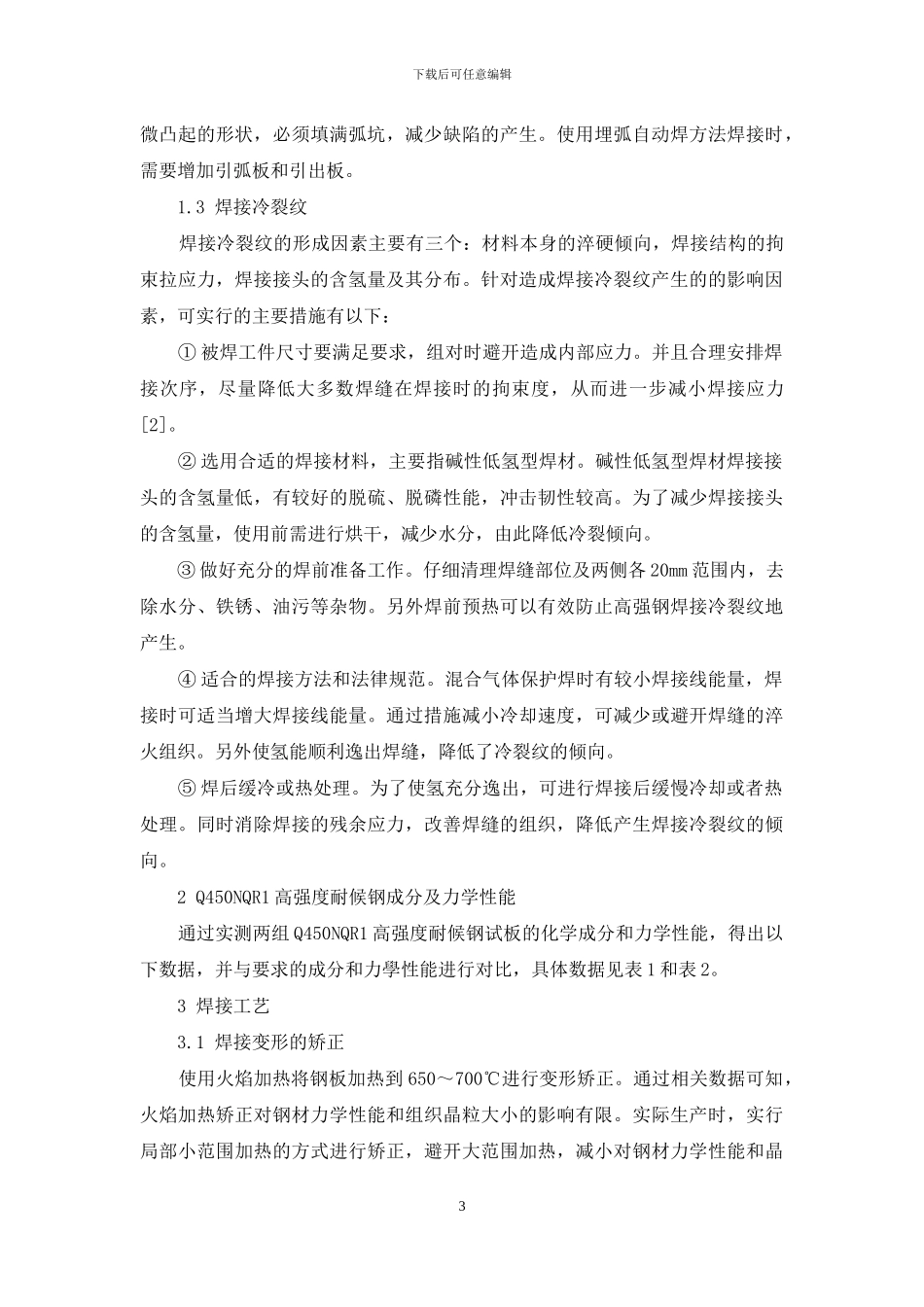 铁路车辆用耐候钢的焊接研究_第3页