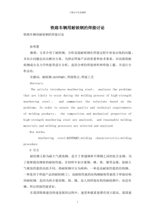 铁路车辆用耐候钢的焊接研究