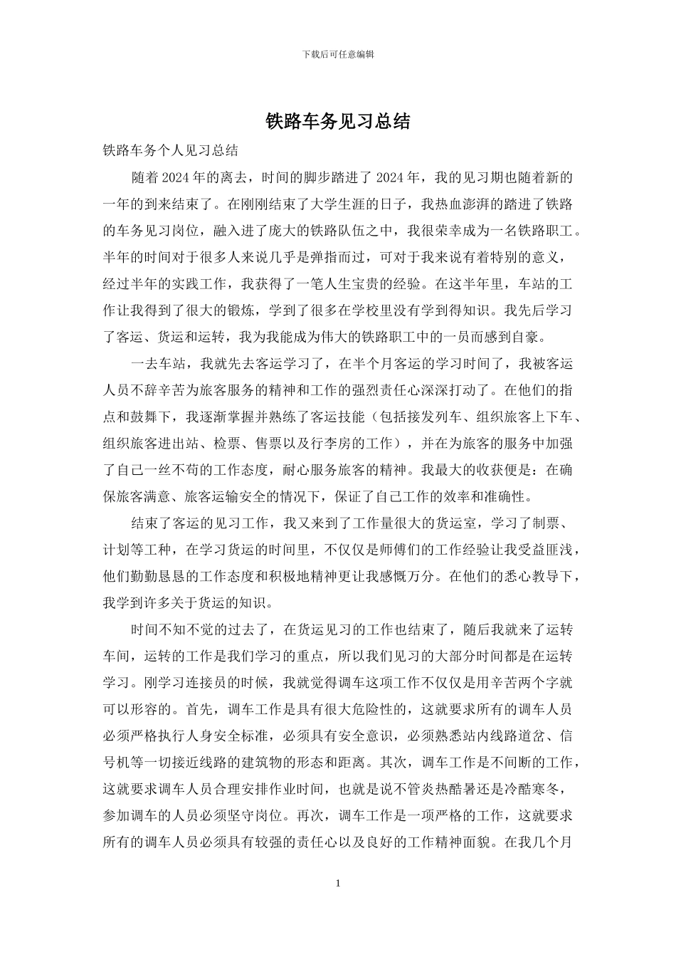铁路车务见习总结_第1页