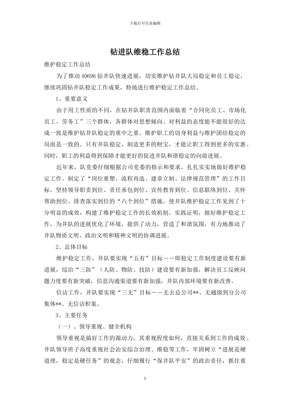 钻进队维稳工作总结_第1页