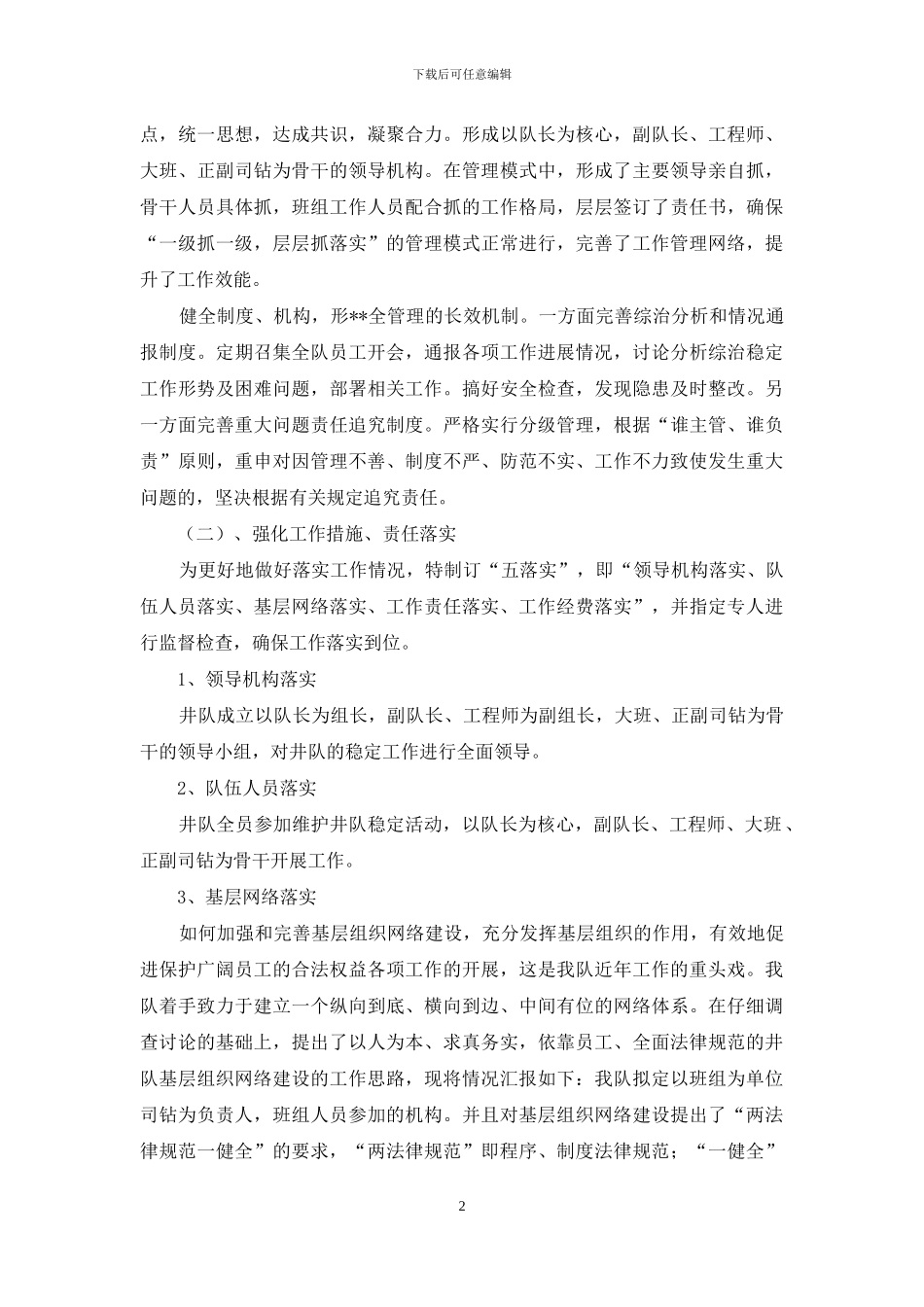 钻进队维稳工作总结_第2页