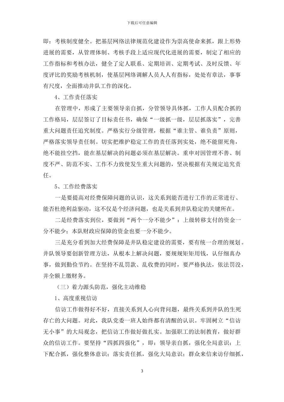 钻进队维稳工作总结_第3页