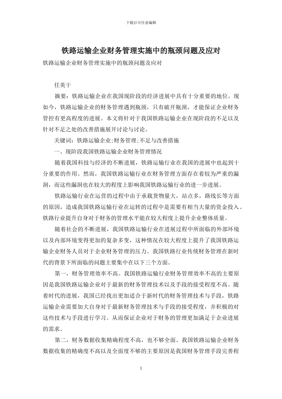 铁路运输企业财务管理实施中的瓶颈问题及应对_第1页
