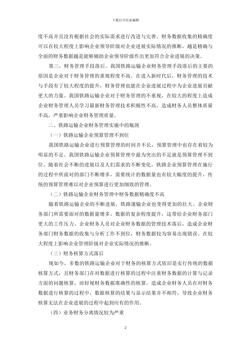 铁路运输企业财务管理实施中的瓶颈问题及应对_第2页