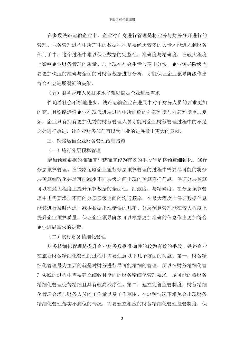 铁路运输企业财务管理实施中的瓶颈问题及应对_第3页
