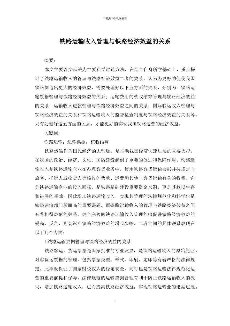 铁路运输收入管理与铁路经济效益的关系_第1页
