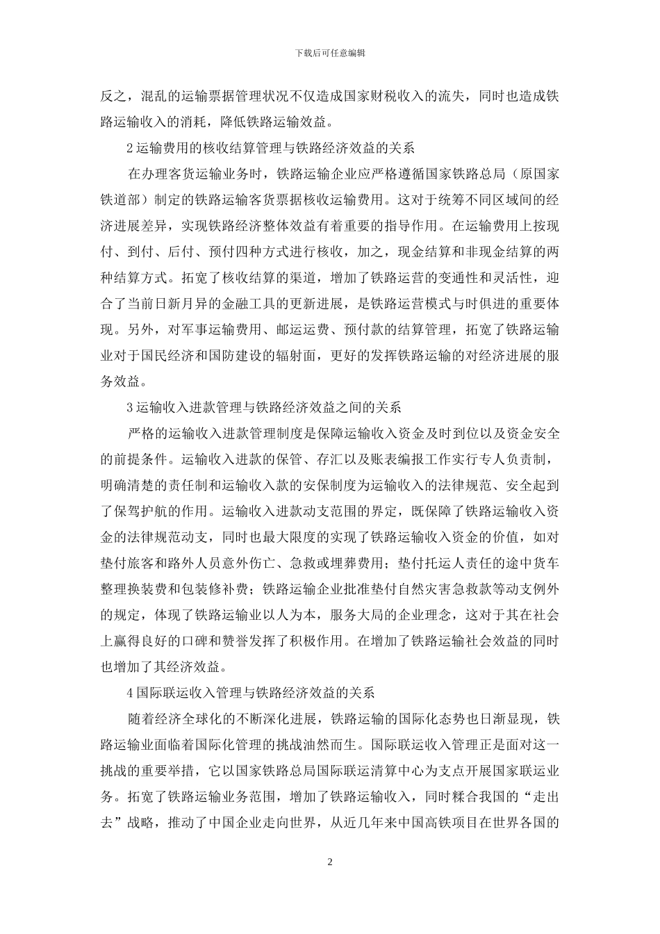 铁路运输收入管理与铁路经济效益的关系_第2页