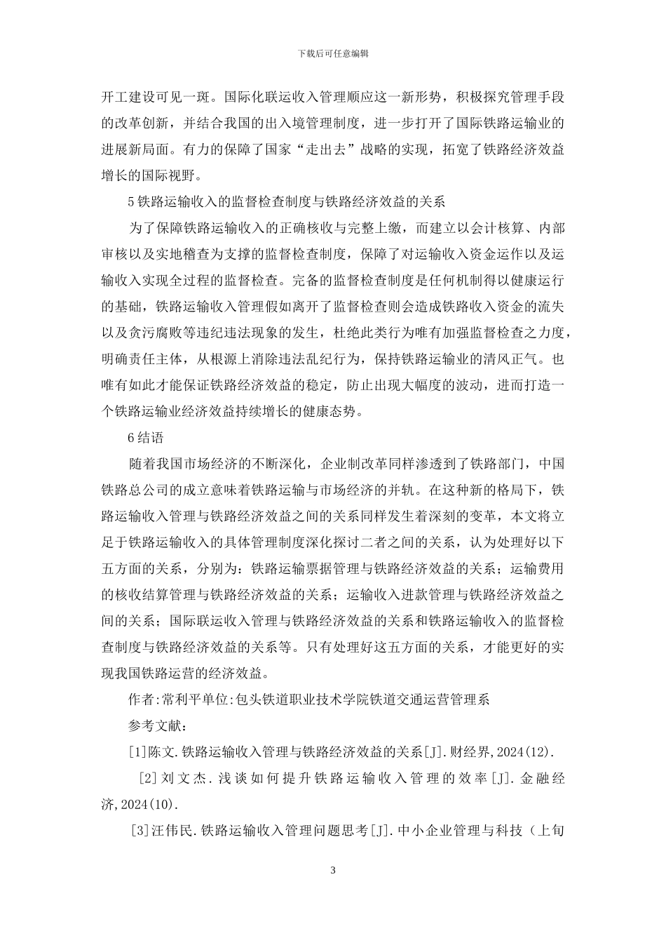 铁路运输收入管理与铁路经济效益的关系_第3页