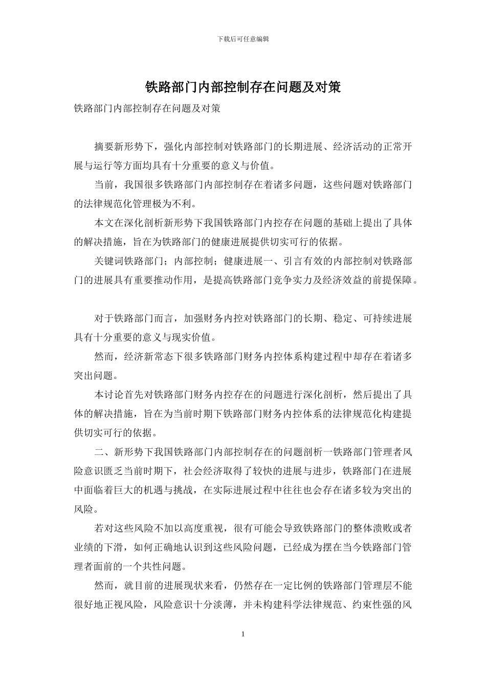 铁路部门内部控制存在问题及对策_第1页