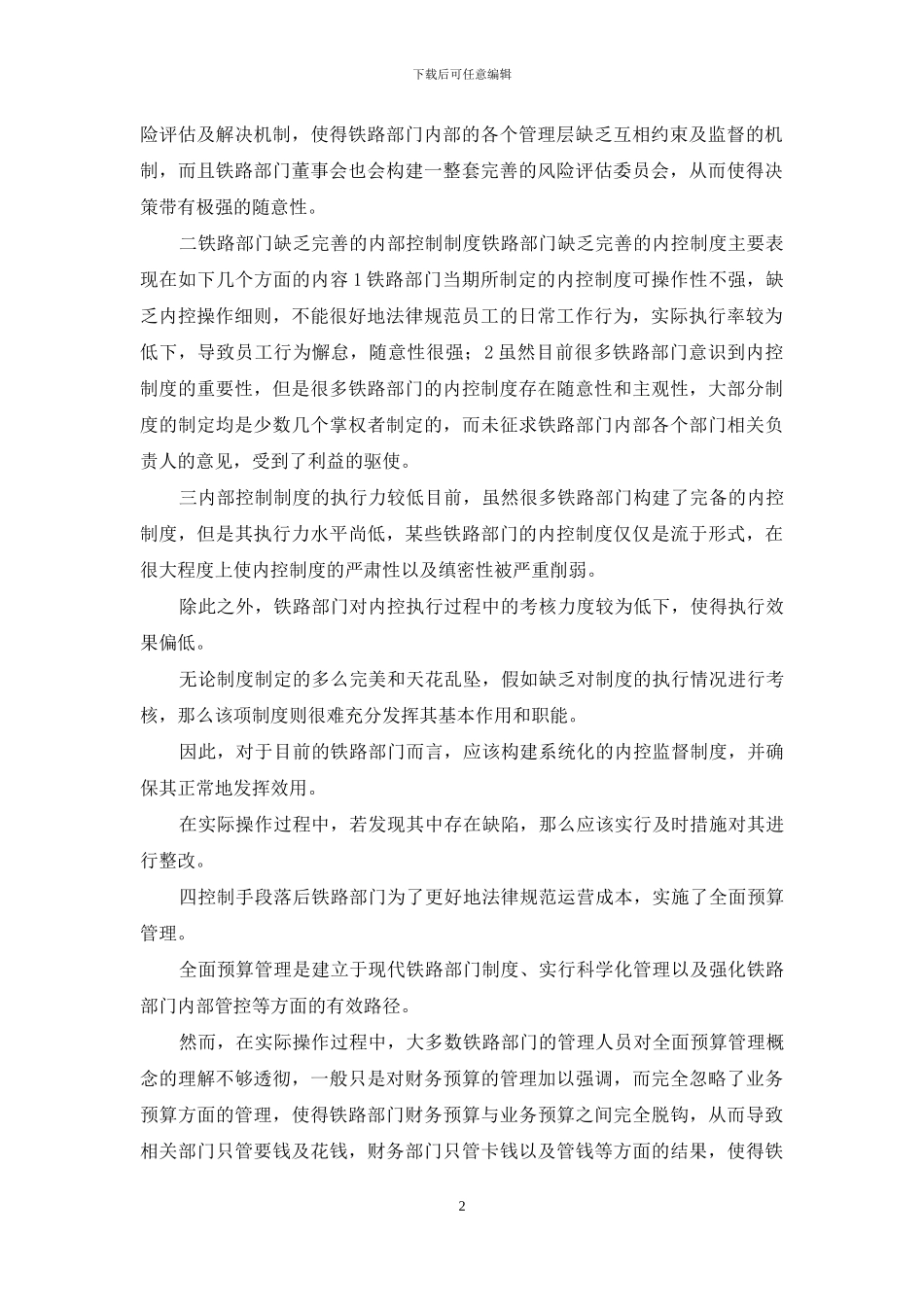 铁路部门内部控制存在问题及对策_第2页