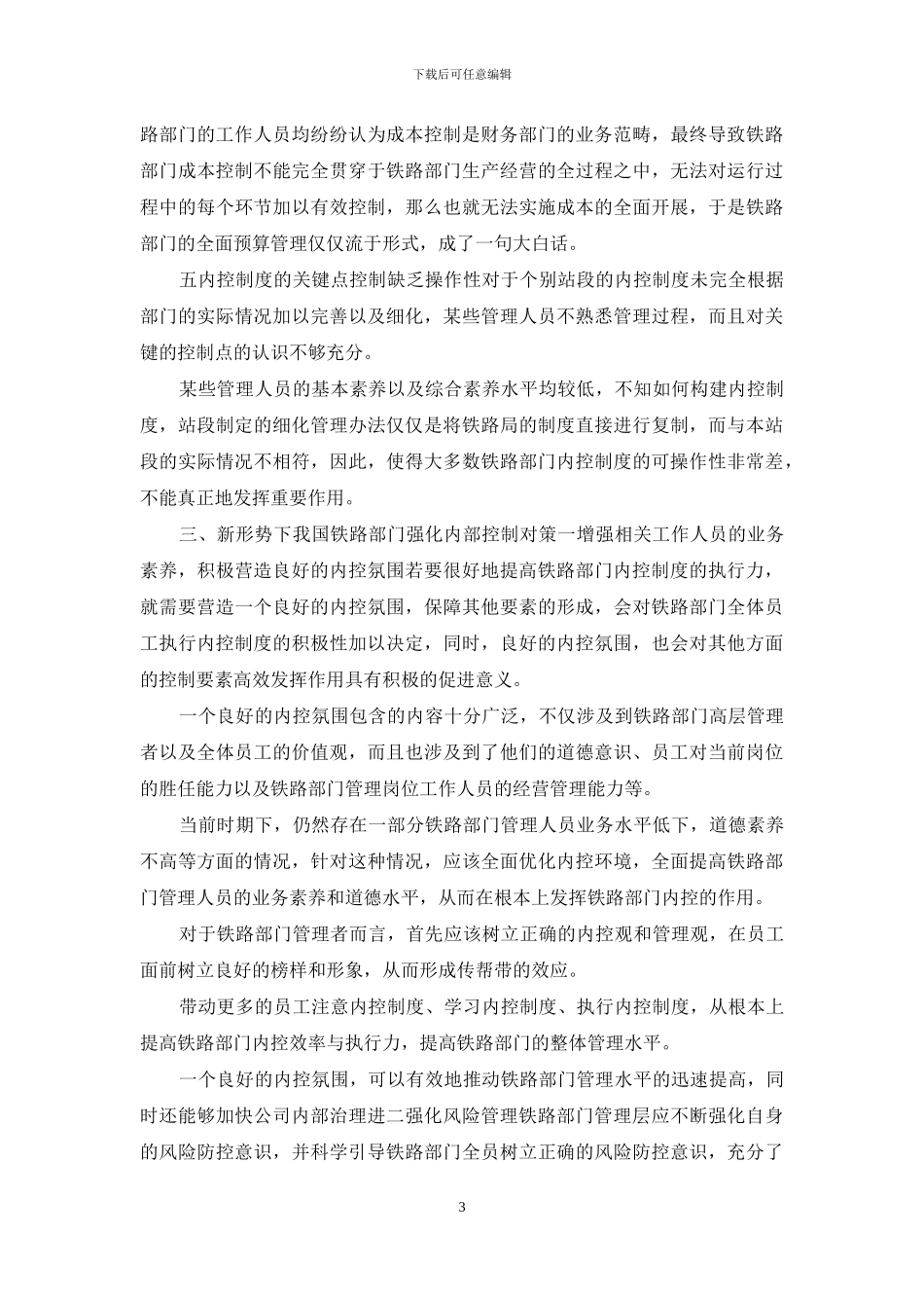 铁路部门内部控制存在问题及对策_第3页