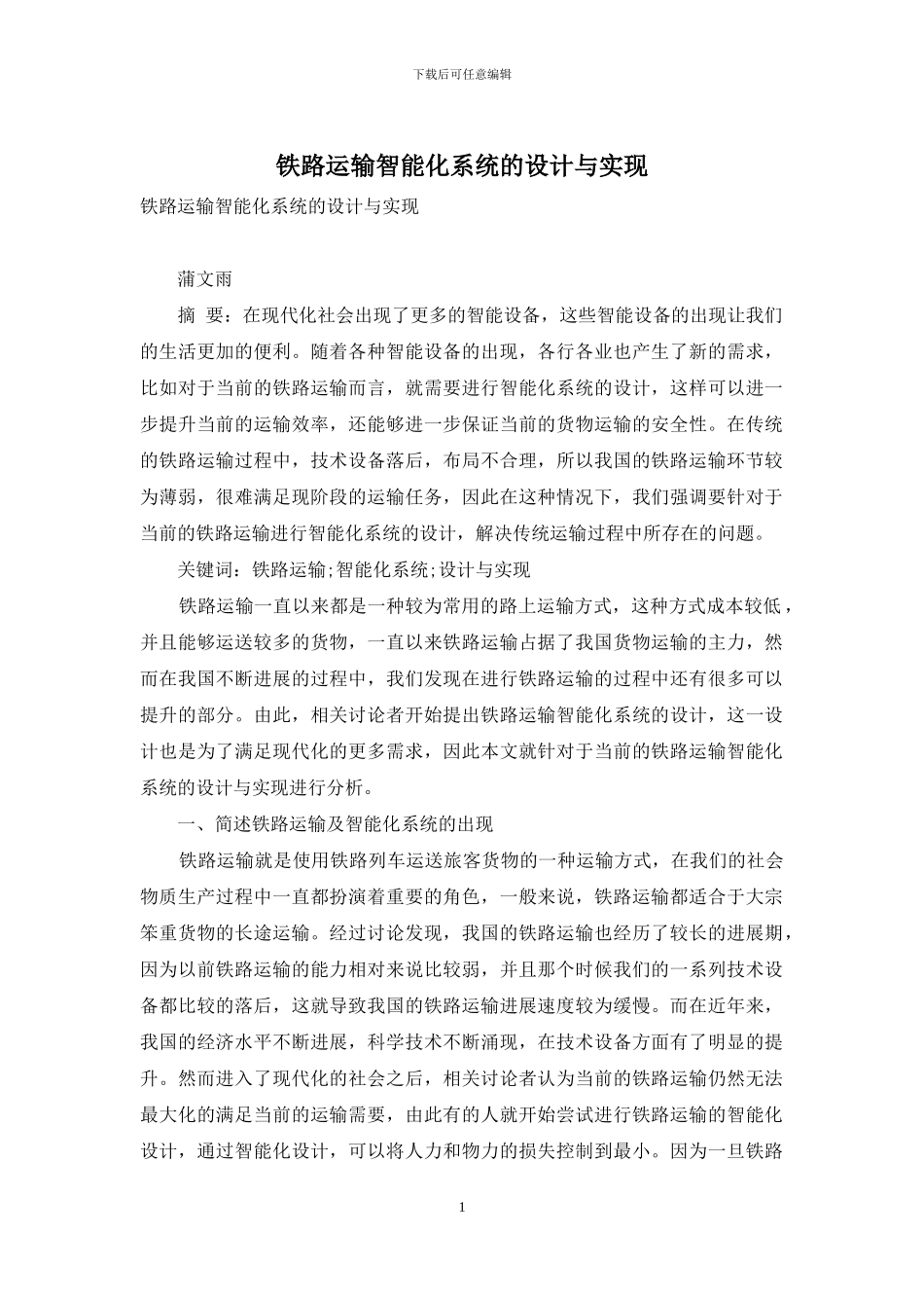 铁路运输智能化系统的设计与实现_第1页
