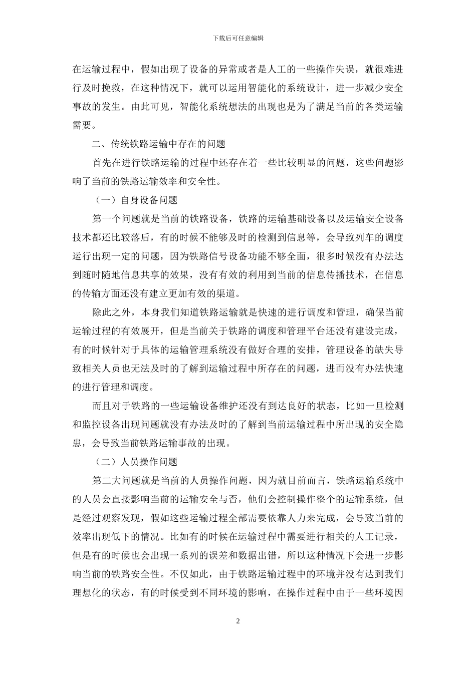 铁路运输智能化系统的设计与实现_第2页