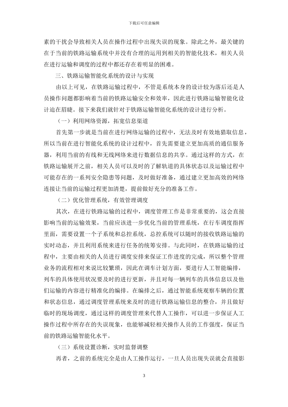 铁路运输智能化系统的设计与实现_第3页