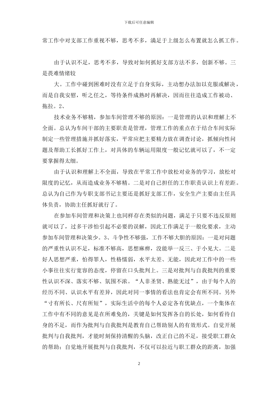 铁路党支部书记党性分析材料_第2页