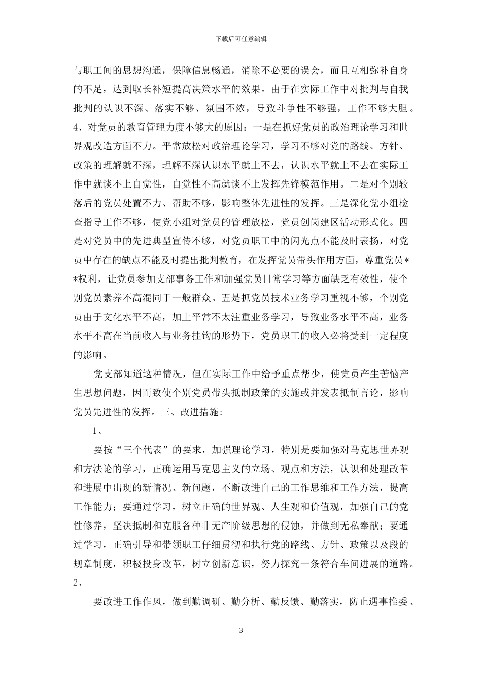 铁路党支部书记党性分析材料_第3页