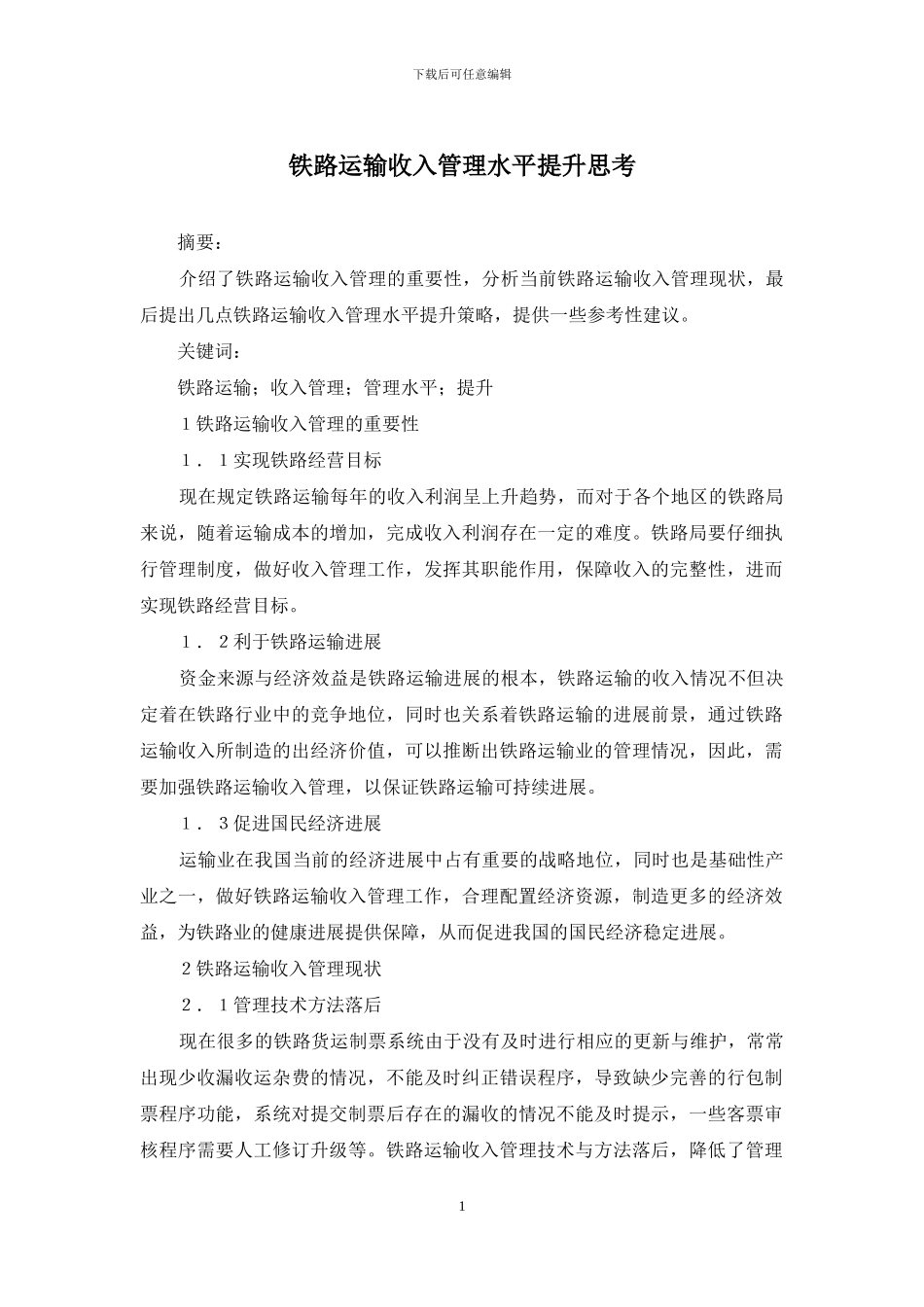 铁路运输收入管理水平提升思考_第1页