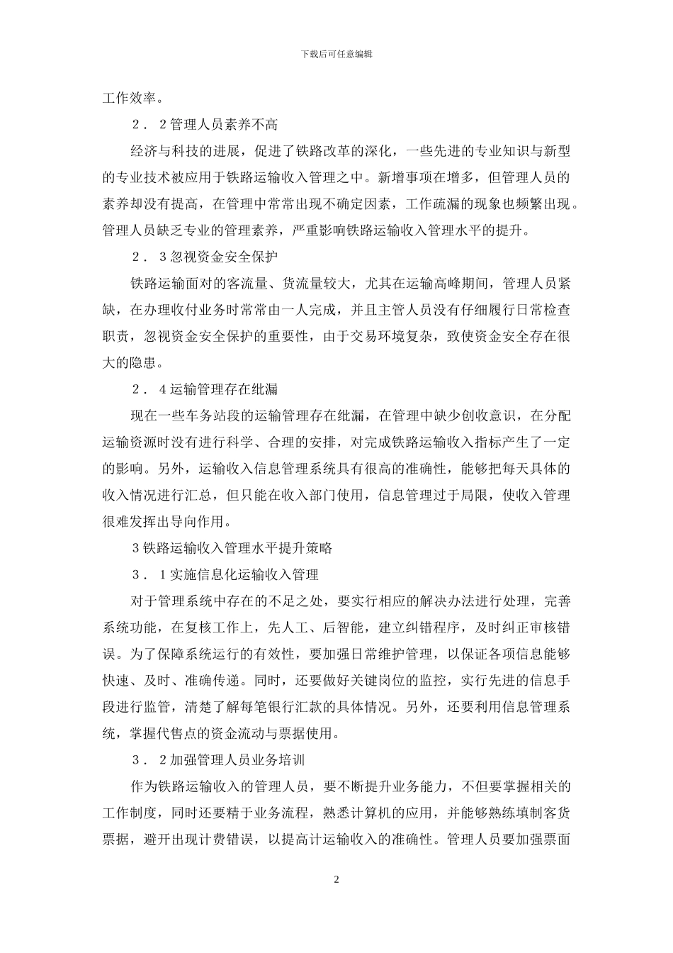 铁路运输收入管理水平提升思考_第2页