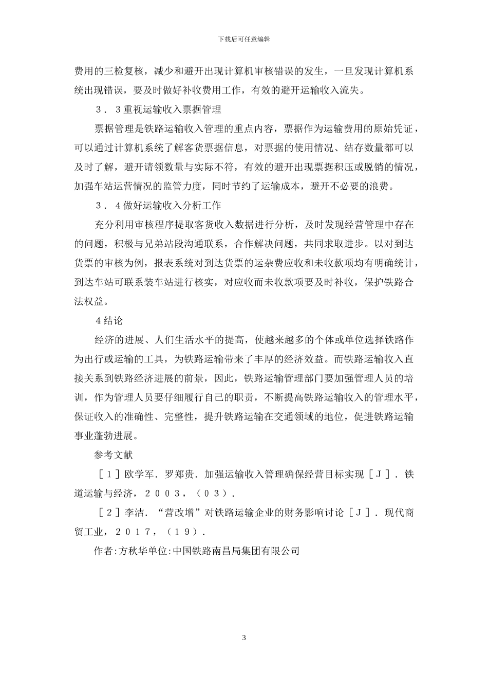 铁路运输收入管理水平提升思考_第3页