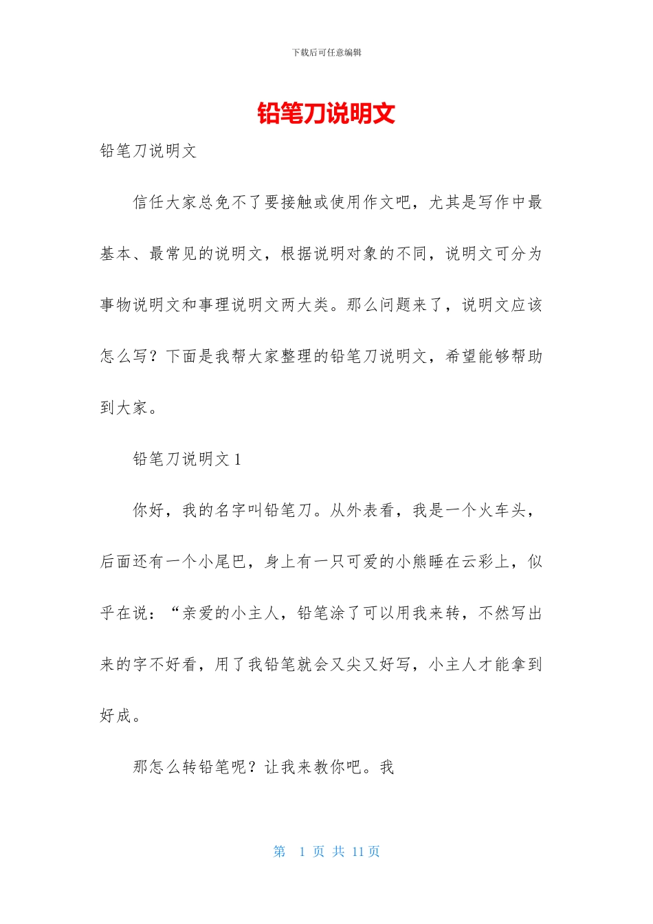 铅笔刀说明文_第1页