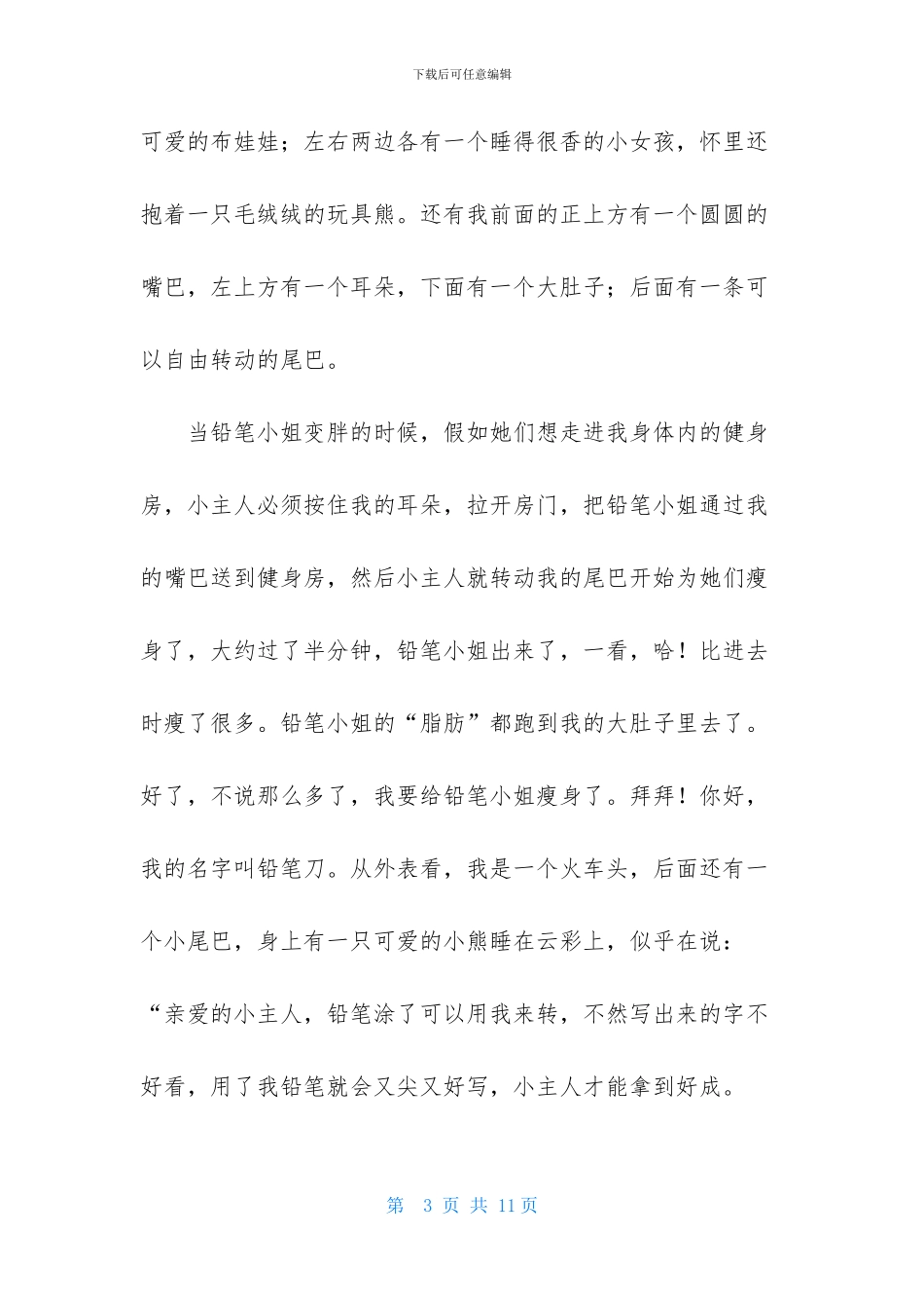 铅笔刀说明文_第3页