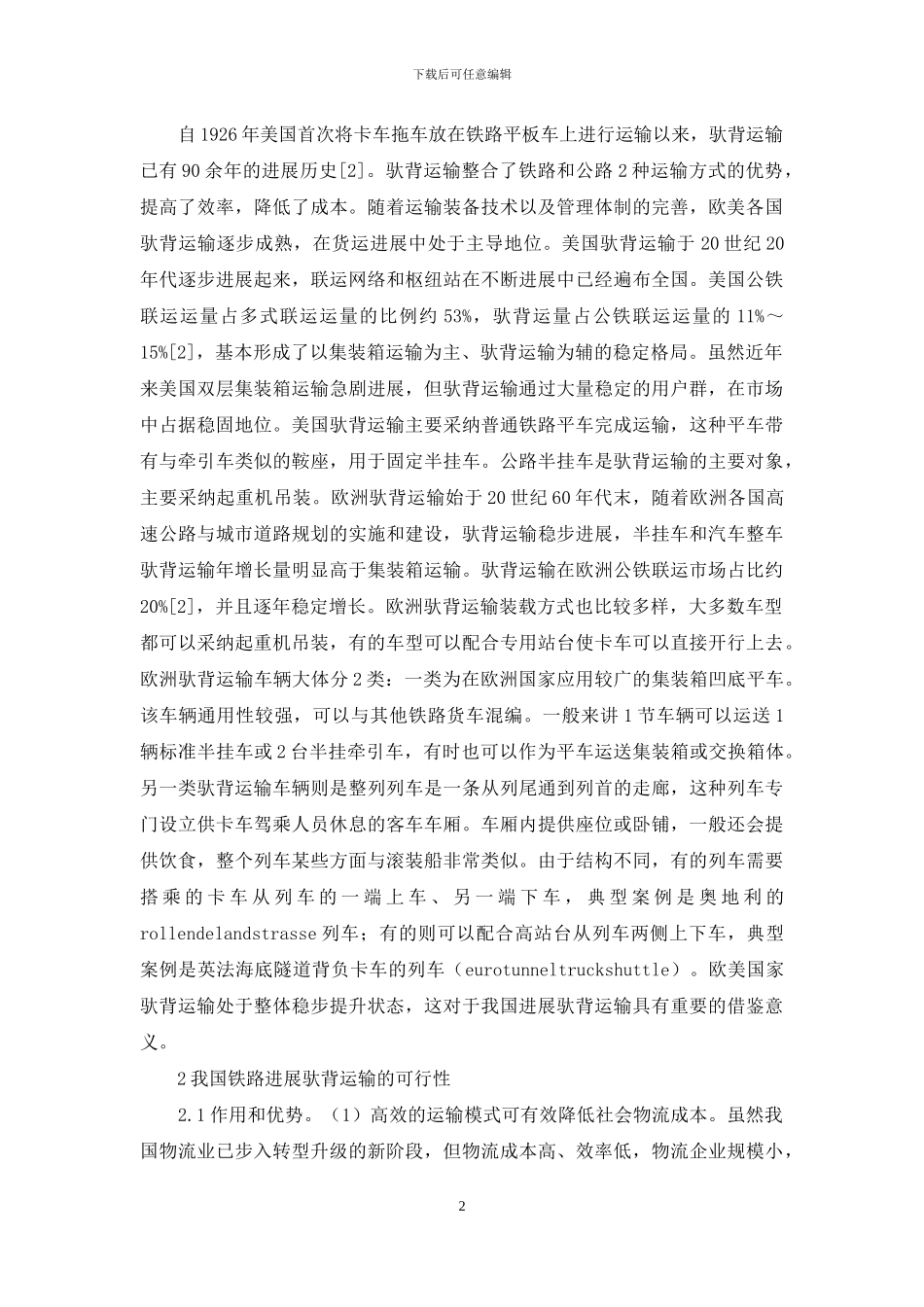 铁路驮背运输可行性及建议_第2页