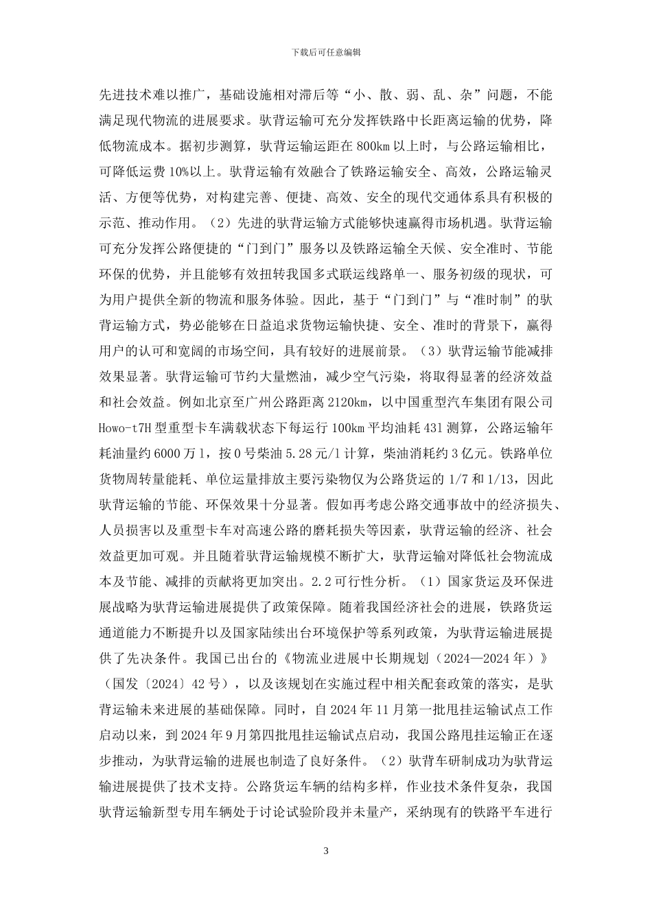 铁路驮背运输可行性及建议_第3页