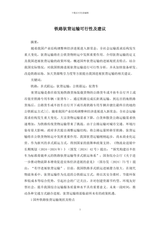 铁路驮背运输可行性及建议
