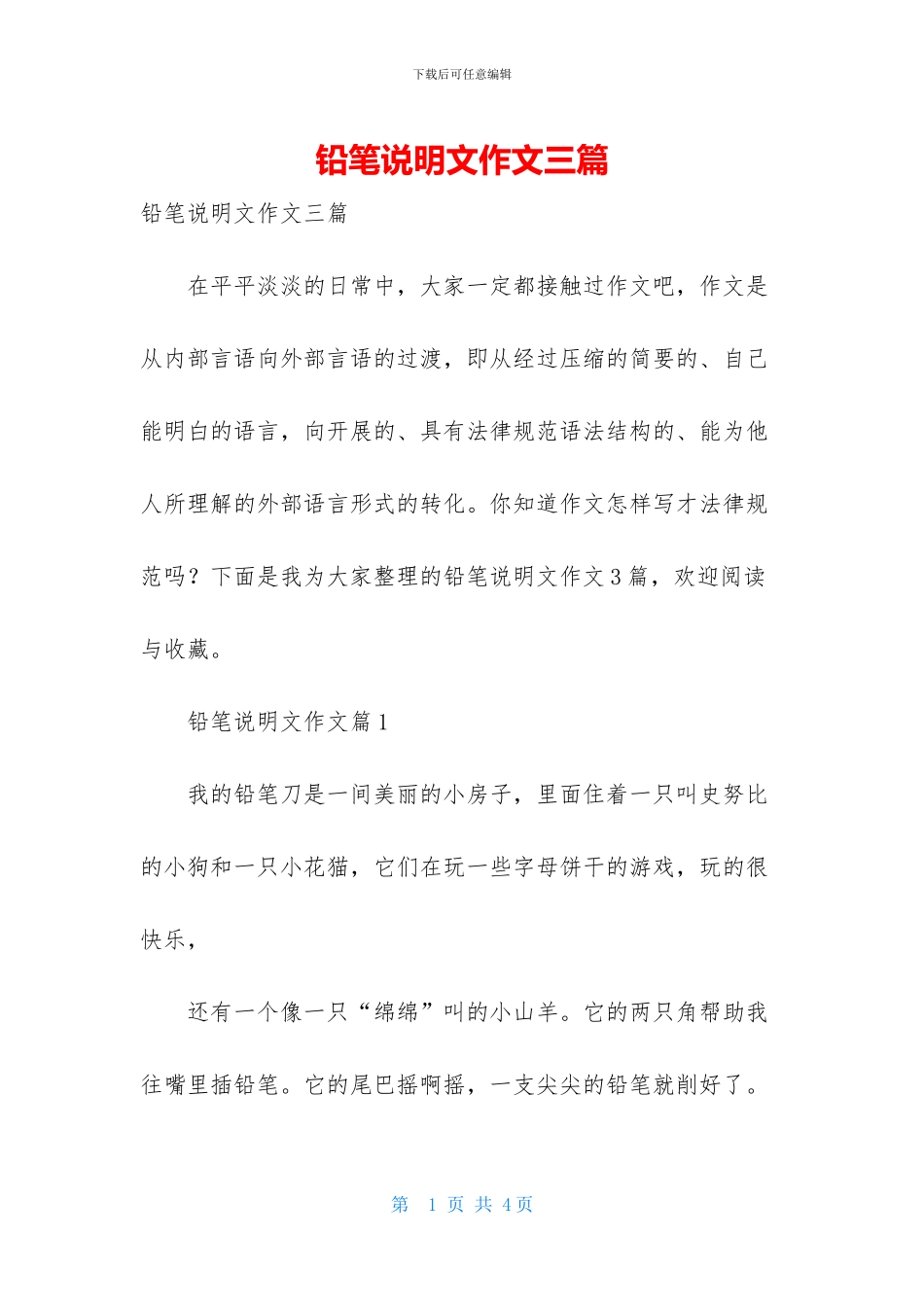 铅笔说明文作文三篇-1_第1页