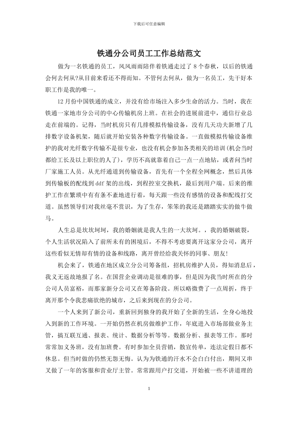 铁通分公司员工工作总结范文_第1页