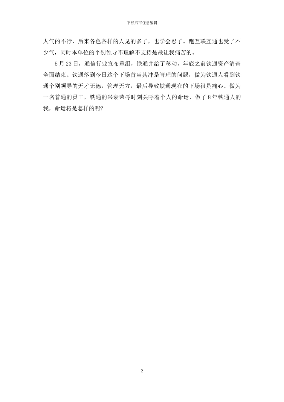 铁通分公司员工工作总结范文_第2页