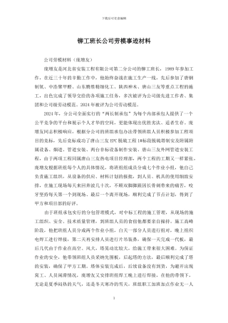 铆工班长公司劳模事迹材料