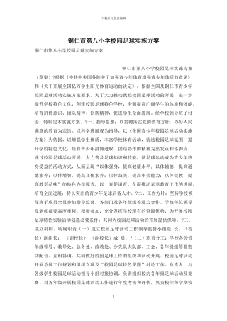 铜仁市第八小学校园足球实施方案