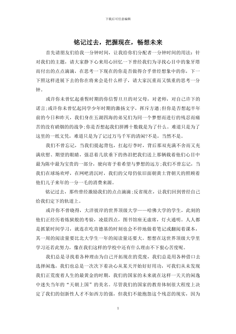 铭记过去-把握现在-畅想未来_第1页