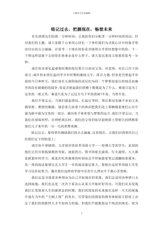 铭记过去-把握现在-畅想未来