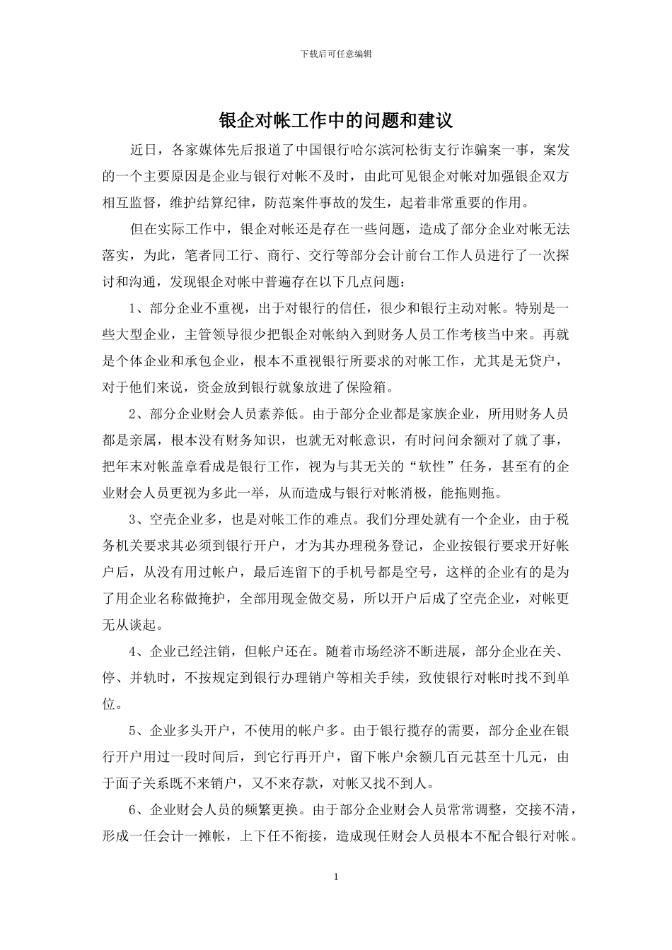银企对帐工作中的问题和建议_第1页