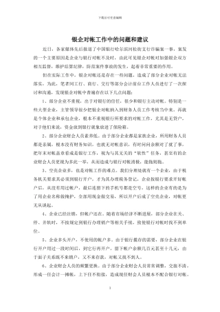 银企对帐工作中的问题和建议