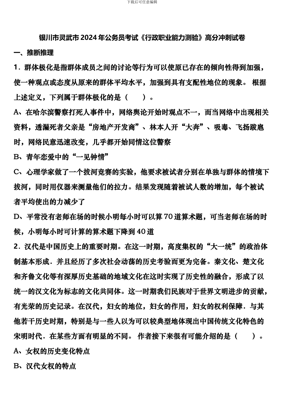 银川市灵武市2024年公务员考试《行政职业能力测验》高分冲刺试卷含解析_第1页