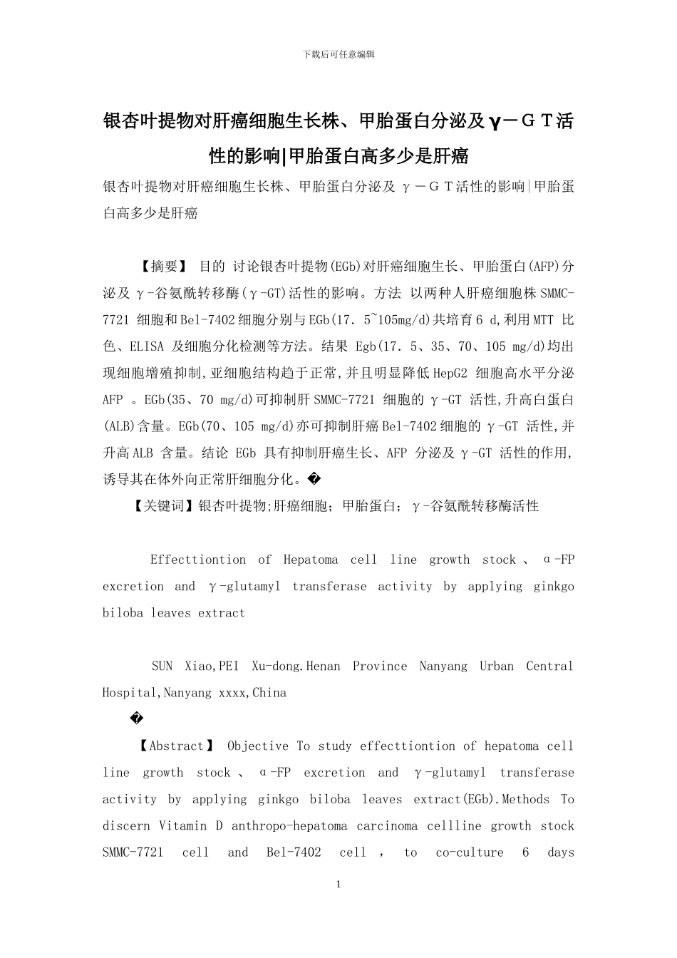 银杏叶提物对肝癌细胞生长株、甲胎蛋白分泌及γ-GT活性的影响-甲胎蛋白高多少是肝癌_第1页