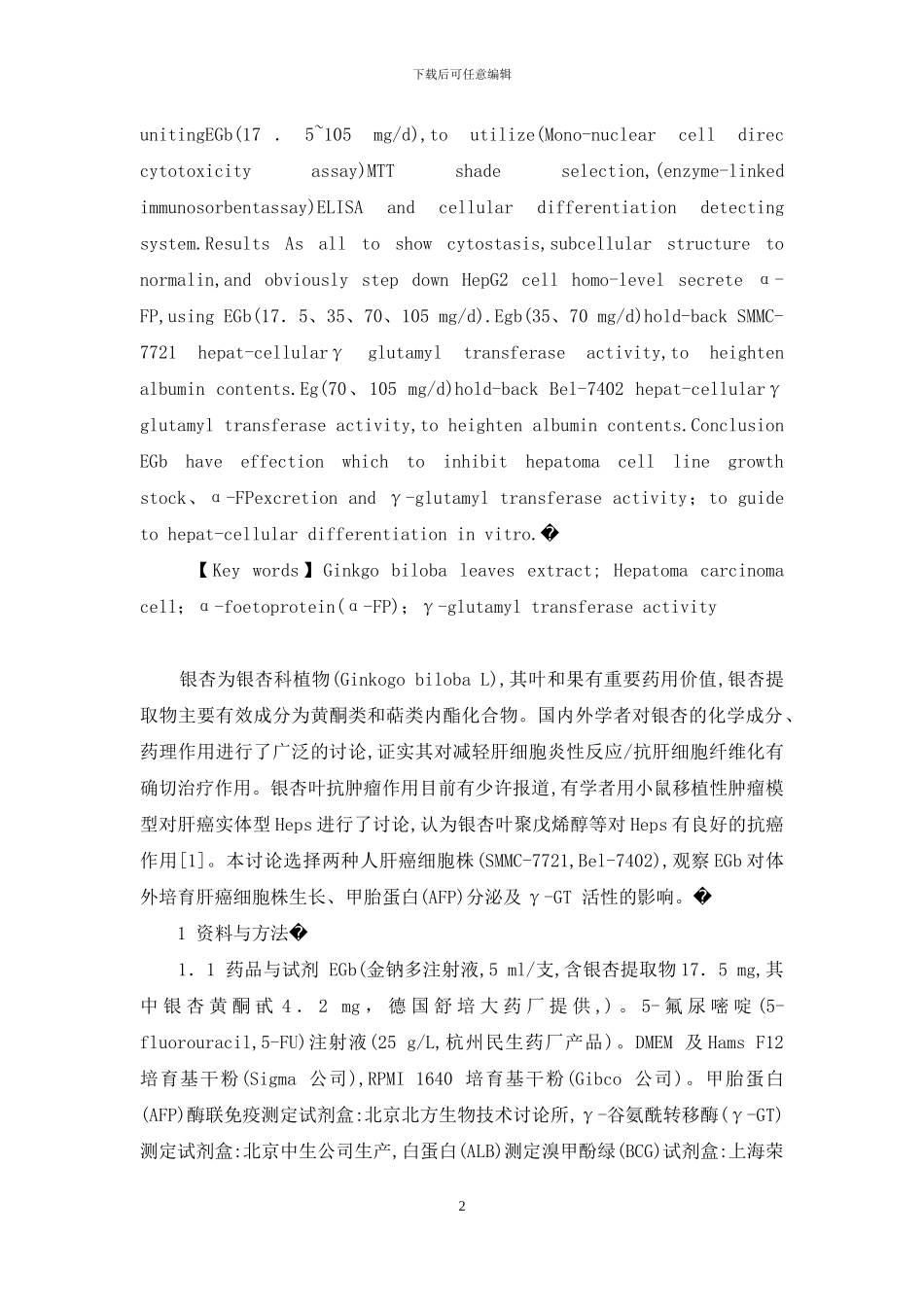 银杏叶提物对肝癌细胞生长株、甲胎蛋白分泌及γ-GT活性的影响-甲胎蛋白高多少是肝癌_第2页